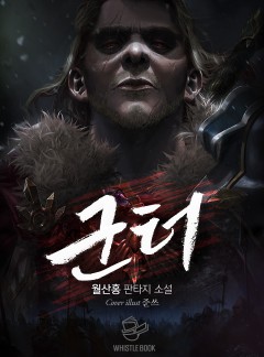 군터(개정판)