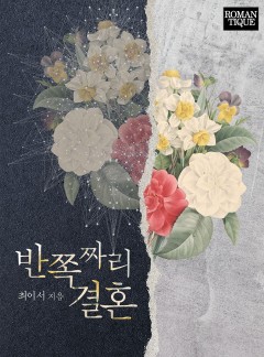 반쪽짜리 결혼