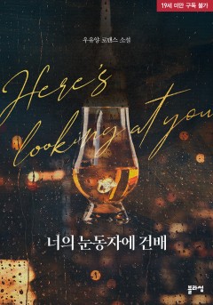 너의 눈동자에 건배 [19세 완전판] [단행본]