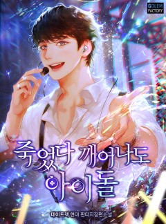 죽었다 깨어나도 아이돌