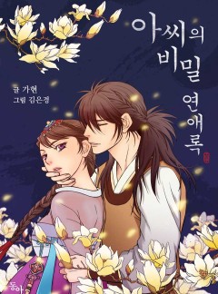 아씨의 비밀연애록
