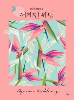 어게인 웨딩