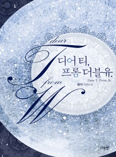 Dear T, From W(디어 티, 프롬 더블유) [단행본]