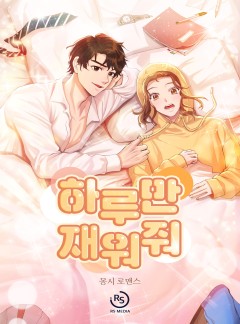 하루만 재워줘 [단독선공개]
