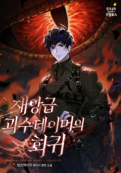 재앙급 괴수 테이머의 회귀