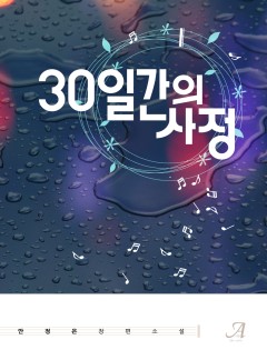 30일간의 사정