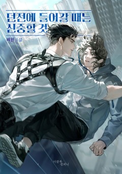 던전에 들어갈 때는 신중할 것