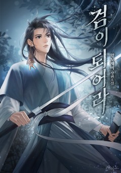 검이 되어라