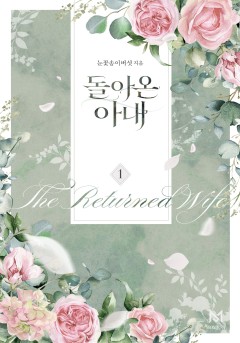 돌아온 아내 [단행본]