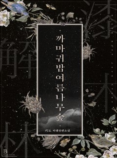 까마귀밥여름나무숲 [BL]