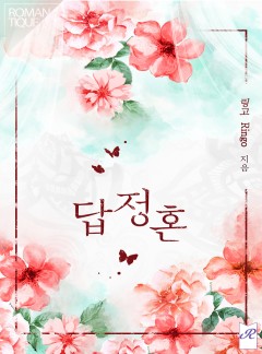 답정혼