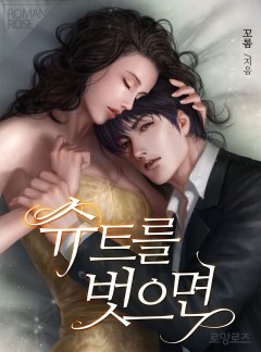 슈트를 벗으면