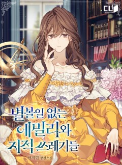별 볼 일 없는 에밀리와 지적 쓰레기들