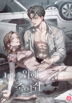 나를 위해 죽어줘