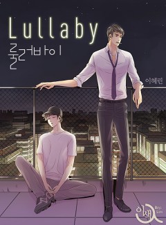 룰러바이(Lullaby)[BL]