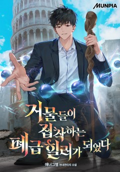 거물들이 집착하는 폐급 힐러가 되었다