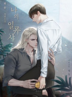 나의 일류샤