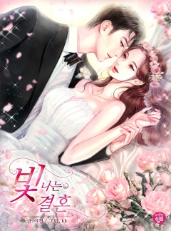 빛나는 결혼 [단독 선공개]