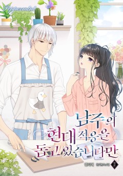 남주의 현대 적응을 돕고 있습니다만