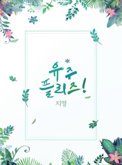 [BL]유주 플리즈!