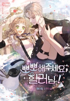 뽀뽀해주세요, 힐러님!