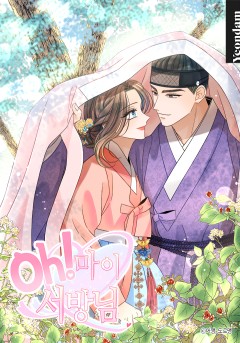 Oh! 마이 서방님 - 웹툰 | 카카오페이지
