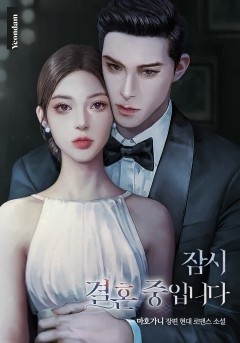 잠시 결혼 중입니다