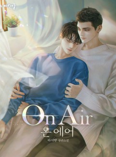 온 에어(On Air)