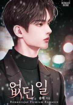 없던 일
