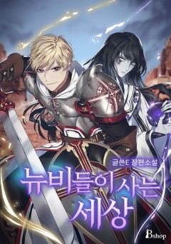 뉴비들이 사는 세상