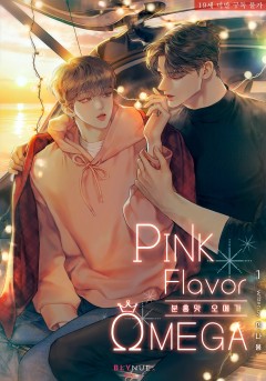분홍맛 오메가 [19세 완전판][단행본]