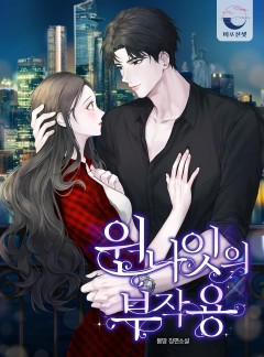 원나잇의 부작용