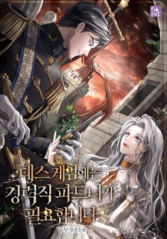 데스 게임에는 경력직 파트너가 필요합니다