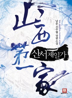 산서제일가