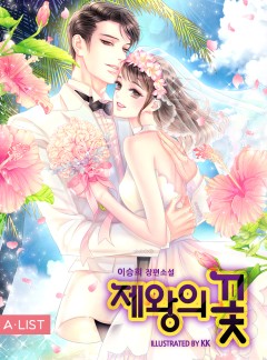 제왕의 꽃