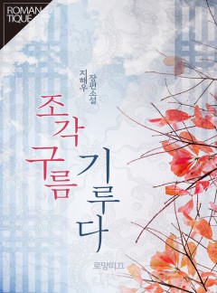 조각구름 기루다