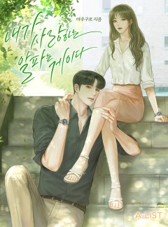 내가 사랑하는 알파는 게이다 [개정판]