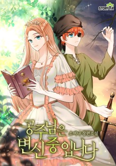 공주님은 변신중입니다
