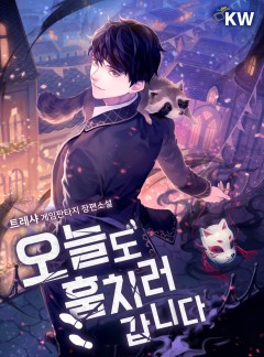 오늘도 훔치러 갑니다