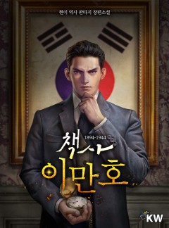 책사 이만호: 1894-1944[완결]