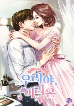 우리야, 이리온