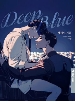 딥 블루(클린버전)