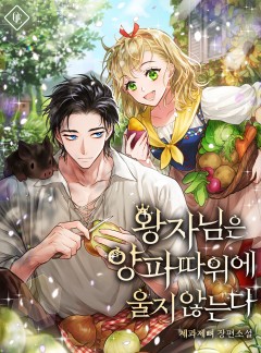 왕자님은 양파 따위에 울지 않는다