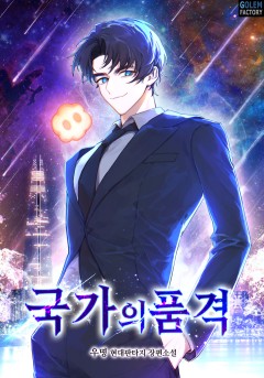 국가의 품격 [단행본]