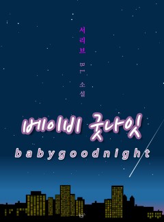 베이비 굿나잇 [BL][15세 개정판]