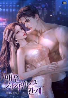 매우 사적인 관계