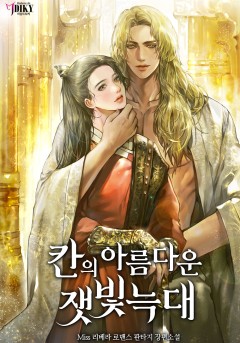 칸의 아름다운 잿빛 늑대