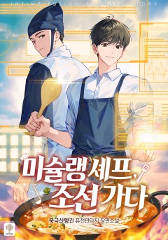 미슐랭 셰프, 조선 가다