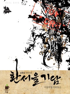 환서울기담 -서울박물지-