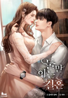 둘만 아는 결혼